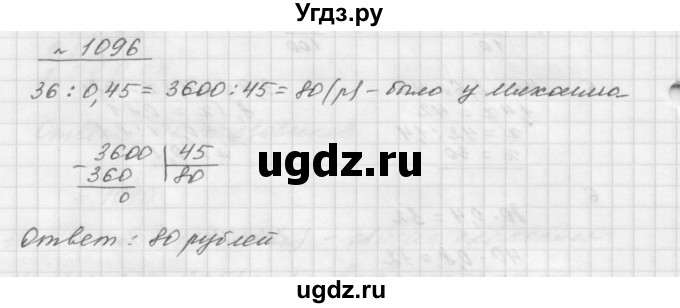 ГДЗ (Решебник №1 к учебнику 2016) по математике 5 класс А.Г. Мерзляк / номер / 1096