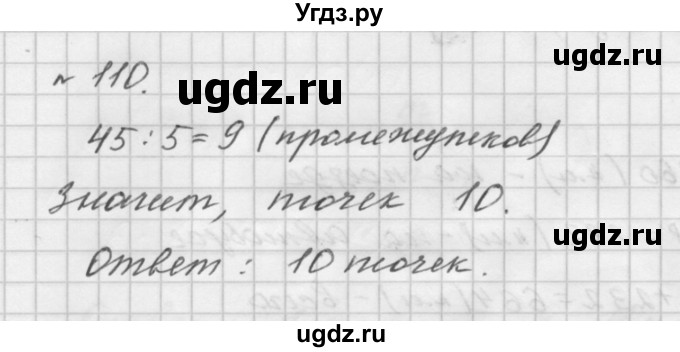 ГДЗ (Решебник №1 к учебнику 2016) по математике 5 класс А.Г. Мерзляк / номер / 110