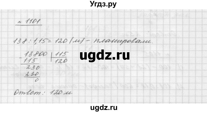 ГДЗ (Решебник №1 к учебнику 2016) по математике 5 класс А.Г. Мерзляк / номер / 1101