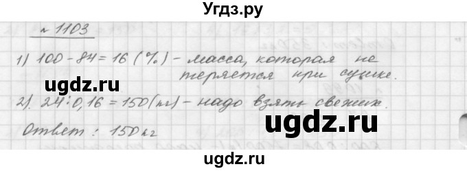 ГДЗ (Решебник №1 к учебнику 2016) по математике 5 класс А.Г. Мерзляк / номер / 1103