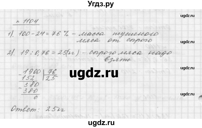 ГДЗ (Решебник №1 к учебнику 2016) по математике 5 класс А.Г. Мерзляк / номер / 1104