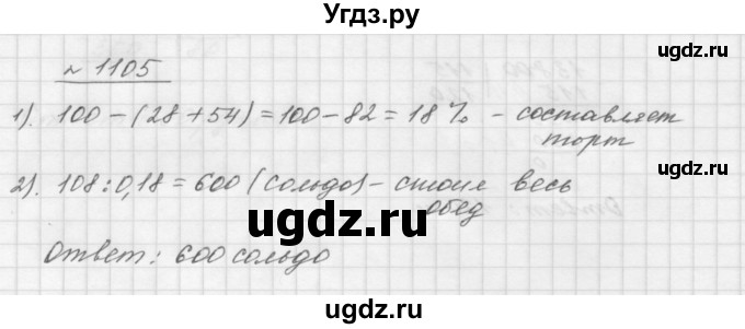 ГДЗ (Решебник №1 к учебнику 2016) по математике 5 класс А.Г. Мерзляк / номер / 1105