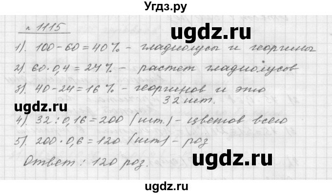 ГДЗ (Решебник №1 к учебнику 2016) по математике 5 класс А.Г. Мерзляк / номер / 1115