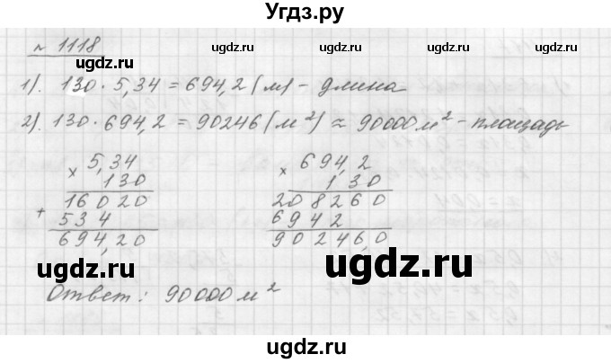 ГДЗ (Решебник №1 к учебнику 2016) по математике 5 класс А.Г. Мерзляк / номер / 1118