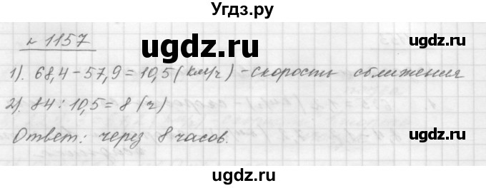 ГДЗ (Решебник №1 к учебнику 2016) по математике 5 класс А.Г. Мерзляк / номер / 1157