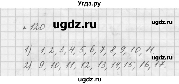 ГДЗ (Решебник №1 к учебнику 2016) по математике 5 класс А.Г. Мерзляк / номер / 120