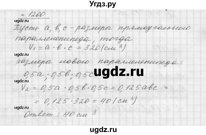 ГДЗ (Решебник №1 к учебнику 2016) по математике 5 класс А.Г. Мерзляк / номер / 1200