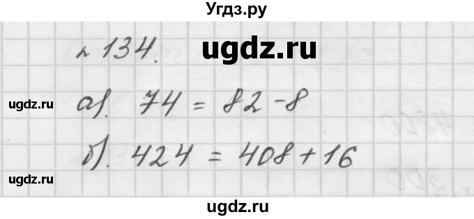 ГДЗ (Решебник №1 к учебнику 2016) по математике 5 класс А.Г. Мерзляк / номер / 134