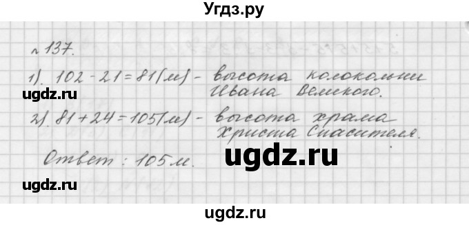 ГДЗ (Решебник №1 к учебнику 2016) по математике 5 класс А.Г. Мерзляк / номер / 137