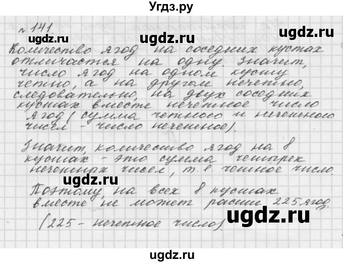 ГДЗ (Решебник №1 к учебнику 2016) по математике 5 класс А.Г. Мерзляк / номер / 141