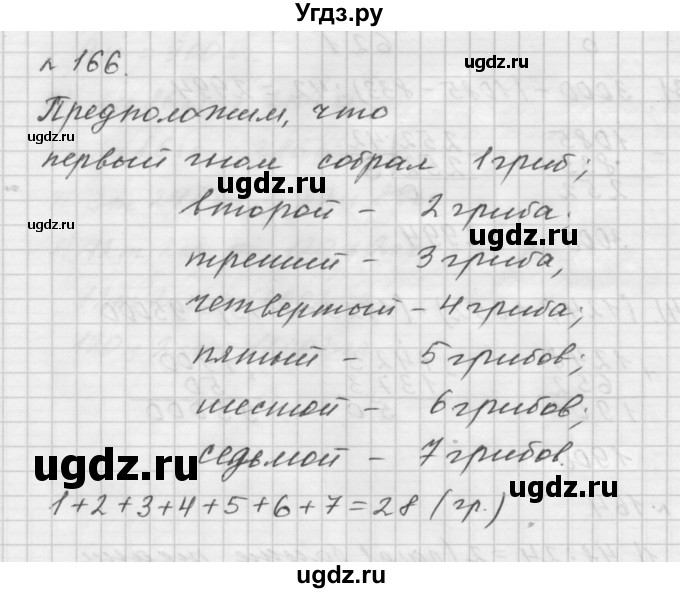 ГДЗ (Решебник №1 к учебнику 2016) по математике 5 класс А.Г. Мерзляк / номер / 166