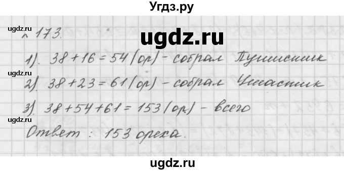 ГДЗ (Решебник №1 к учебнику 2016) по математике 5 класс А.Г. Мерзляк / номер / 173