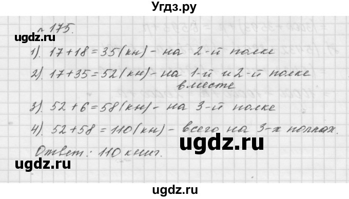 ГДЗ (Решебник №1 к учебнику 2016) по математике 5 класс А.Г. Мерзляк / номер / 175