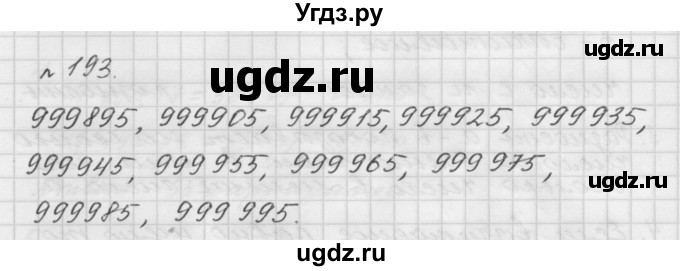 ГДЗ (Решебник №1 к учебнику 2016) по математике 5 класс А.Г. Мерзляк / номер / 193