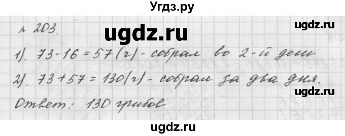 ГДЗ (Решебник №1 к учебнику 2016) по математике 5 класс А.Г. Мерзляк / номер / 203