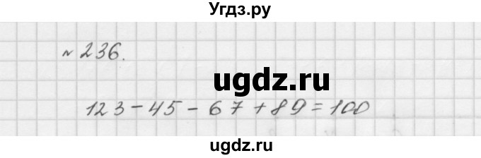 ГДЗ (Решебник №1 к учебнику 2016) по математике 5 класс А.Г. Мерзляк / номер / 236