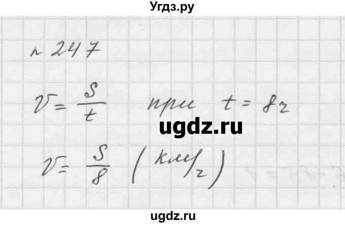 ГДЗ (Решебник №1 к учебнику 2016) по математике 5 класс А.Г. Мерзляк / номер / 247