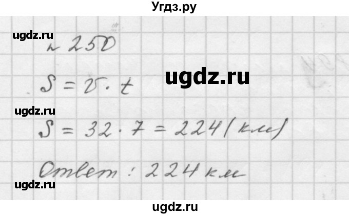 ГДЗ (Решебник №1 к учебнику 2016) по математике 5 класс А.Г. Мерзляк / номер / 250