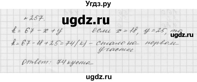 ГДЗ (Решебник №1 к учебнику 2016) по математике 5 класс А.Г. Мерзляк / номер / 257