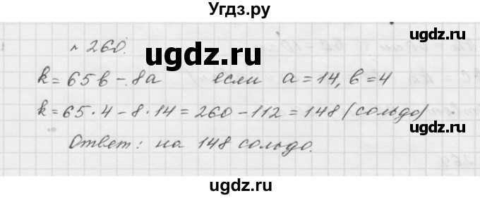 ГДЗ (Решебник №1 к учебнику 2016) по математике 5 класс А.Г. Мерзляк / номер / 260