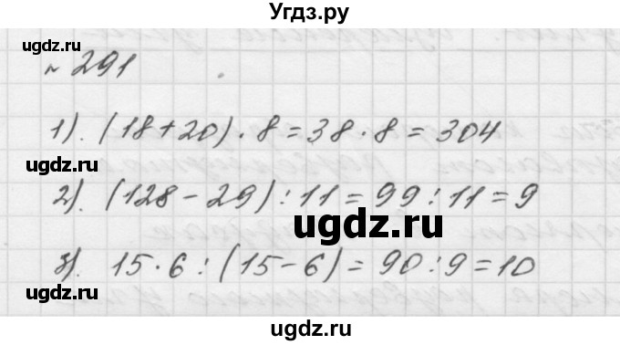 ГДЗ (Решебник №1 к учебнику 2016) по математике 5 класс А.Г. Мерзляк / номер / 291