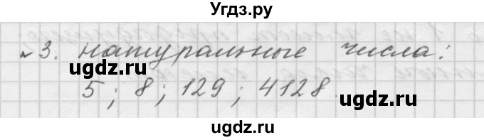 ГДЗ (Решебник №1 к учебнику 2016) по математике 5 класс А.Г. Мерзляк / номер / 3