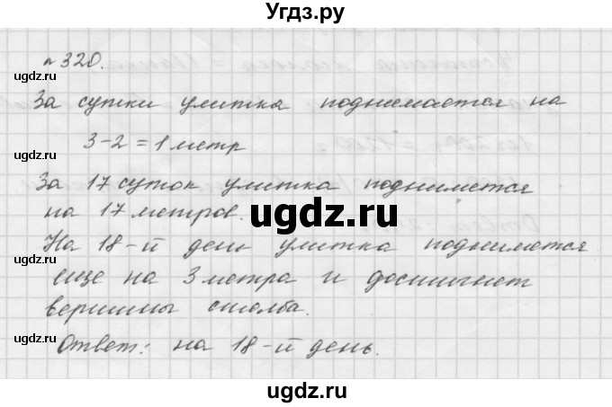 ГДЗ (Решебник №1 к учебнику 2016) по математике 5 класс А.Г. Мерзляк / номер / 320