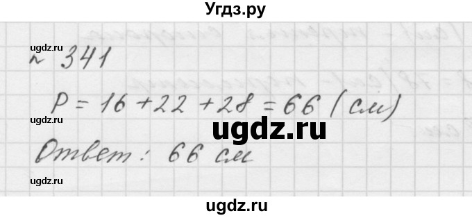 ГДЗ (Решебник №1 к учебнику 2016) по математике 5 класс А.Г. Мерзляк / номер / 341