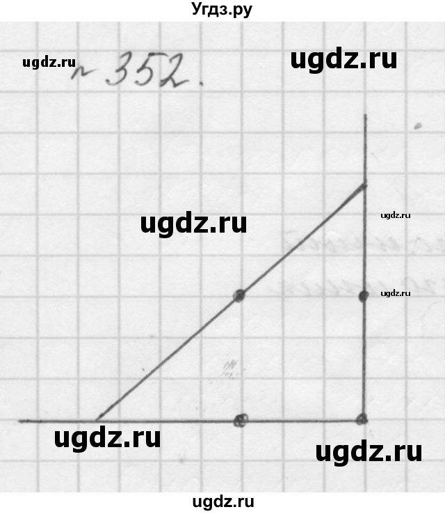 ГДЗ (Решебник №1 к учебнику 2016) по математике 5 класс А.Г. Мерзляк / номер / 352