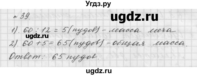 ГДЗ (Решебник №1 к учебнику 2016) по математике 5 класс А.Г. Мерзляк / номер / 39