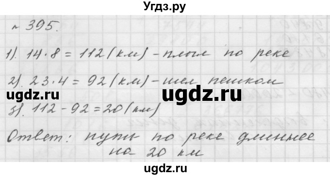 ГДЗ (Решебник №1 к учебнику 2016) по математике 5 класс А.Г. Мерзляк / номер / 395