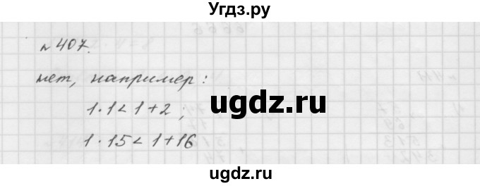 ГДЗ (Решебник №1 к учебнику 2016) по математике 5 класс А.Г. Мерзляк / номер / 407