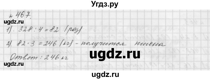 ГДЗ (Решебник №1 к учебнику 2016) по математике 5 класс А.Г. Мерзляк / номер / 467