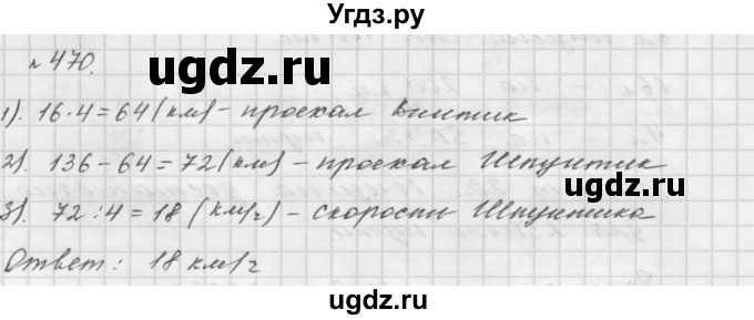 ГДЗ (Решебник №1 к учебнику 2016) по математике 5 класс А.Г. Мерзляк / номер / 470