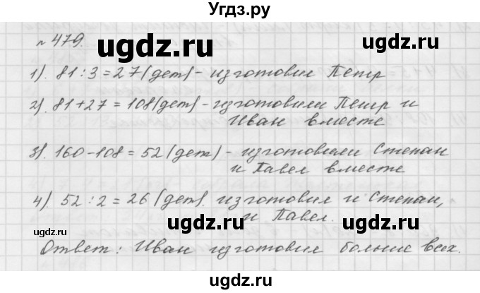 ГДЗ (Решебник №1 к учебнику 2016) по математике 5 класс А.Г. Мерзляк / номер / 479