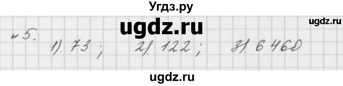 ГДЗ (Решебник №1 к учебнику 2016) по математике 5 класс А.Г. Мерзляк / номер / 5