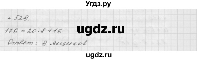 ГДЗ (Решебник №1 к учебнику 2016) по математике 5 класс А.Г. Мерзляк / номер / 529