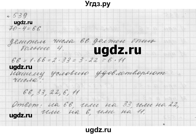 ГДЗ (Решебник №1 к учебнику 2016) по математике 5 класс А.Г. Мерзляк / номер / 539