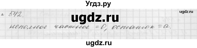 ГДЗ (Решебник №1 к учебнику 2016) по математике 5 класс А.Г. Мерзляк / номер / 542