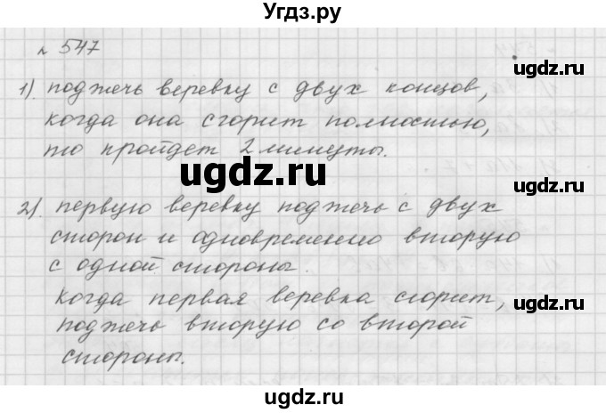 ГДЗ (Решебник №1 к учебнику 2016) по математике 5 класс А.Г. Мерзляк / номер / 547