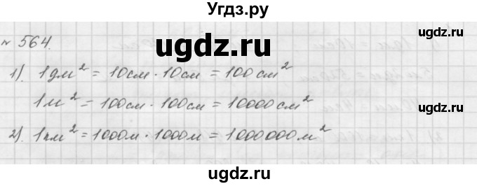 ГДЗ (Решебник №1 к учебнику 2016) по математике 5 класс А.Г. Мерзляк / номер / 564