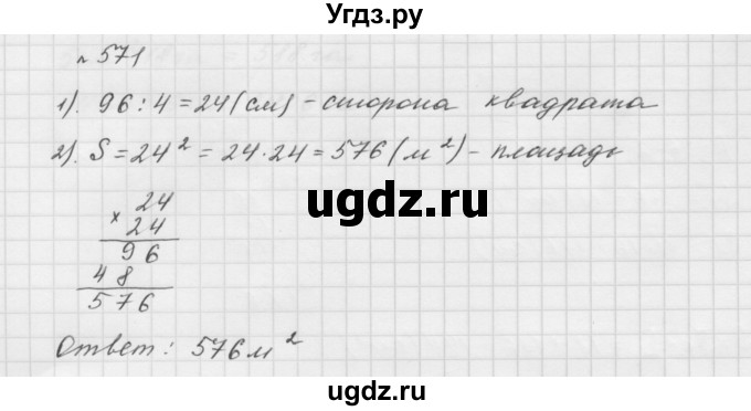 ГДЗ (Решебник №1 к учебнику 2016) по математике 5 класс А.Г. Мерзляк / номер / 571