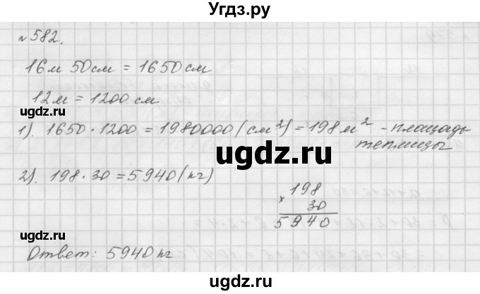 ГДЗ (Решебник №1 к учебнику 2016) по математике 5 класс А.Г. Мерзляк / номер / 582