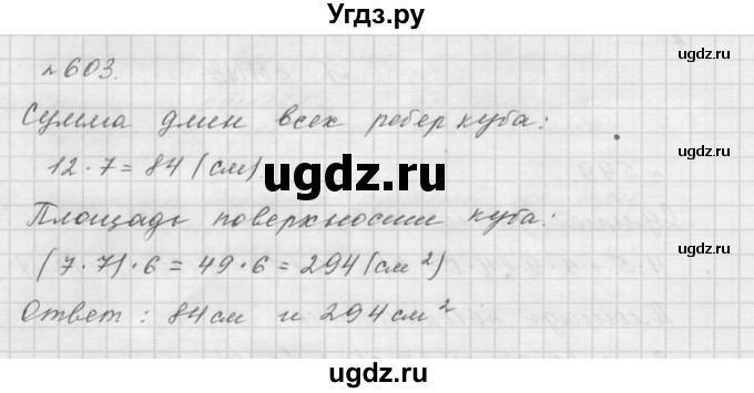 ГДЗ (Решебник №1 к учебнику 2016) по математике 5 класс А.Г. Мерзляк / номер / 603