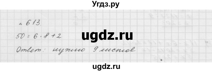 ГДЗ (Решебник №1 к учебнику 2016) по математике 5 класс А.Г. Мерзляк / номер / 613