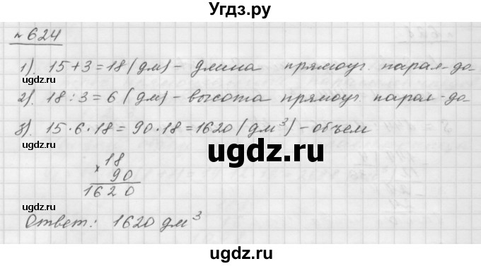 ГДЗ (Решебник №1 к учебнику 2016) по математике 5 класс А.Г. Мерзляк / номер / 624