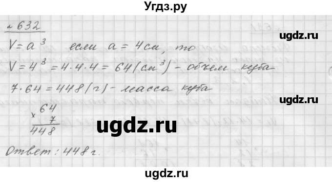 ГДЗ (Решебник №1 к учебнику 2016) по математике 5 класс А.Г. Мерзляк / номер / 632