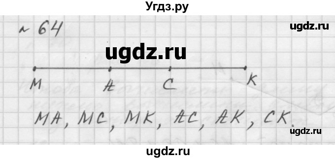 ГДЗ (Решебник №1 к учебнику 2016) по математике 5 класс А.Г. Мерзляк / номер / 64