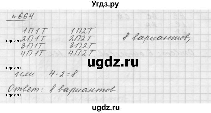 ГДЗ (Решебник №1 к учебнику 2016) по математике 5 класс А.Г. Мерзляк / номер / 664