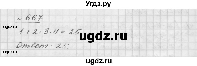 ГДЗ (Решебник №1 к учебнику 2016) по математике 5 класс А.Г. Мерзляк / номер / 667